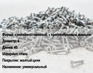 Шуруп с потайной головкой, с крестообразным шлицем 6х40 сталь желтый цинк универсальный